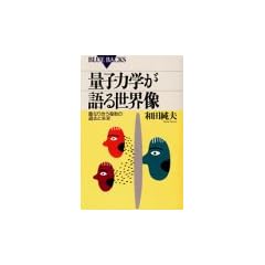 �ʎq�͊w����鐢�E���\�d�Ȃ荇�������̉ߋ��Ɩ��� (�u���[�o�b�N�X)