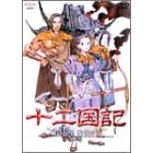 十二国記 風の万里 黎明の空 第4巻