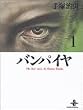 �o���p�C�� (1) (�H�c���Ɂ\The best story by Osamu Tezuka)