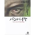 �o���p�C�� (1) (�H�c���Ɂ\The best story by Osamu Tezuka)