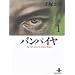 �o���p�C�� (1) (�H�c���Ɂ\The best story by Osamu Tezuka)