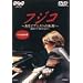 �t�W�R~����s�A�j�X�g�̋O��~ [DVD]