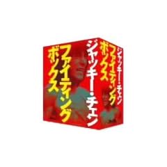 �W���b�L�[�E�`�F�� DVD-BOX �uDVD �t�@�C�e�B���O�{�b�N�X�v