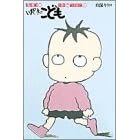 ���܂ǂ��̂��ǂ� (1) (Big spirits comics)