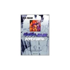 �W���W���̊�Ȗ`�� 28 Part4 �_�C�������h�͍ӂ��Ȃ� 11 (�W�p�Е��Ɂ\�R�~�b�N��)