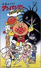  それいけ!アンパンマン-キラキラ星の涙 [VHS]