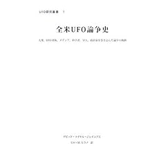 �S��UFO�_���j�\��O�AUFO�c�́A���f�B�A�A�Ȋw�ҁA�R�l,�����Ƃ��������񂾘_���̋O�� (UFO�����p��)