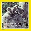 �����ȓ��� �I�[�X�g�����A [DVD]