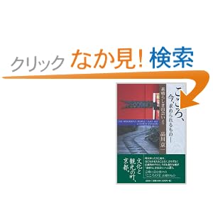 【クリックでお店のこの商品のページへ】こころ、今、求められるもの―素晴らしき出会いより | 品川 京一 | 本-通販 | Amazon.co.jp