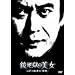 ���n���̔��� �]�ː에���́u�e�j�v [DVD]