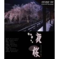 夜桜 京都・東北編 (HD-DVD)