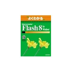 �悭�킩��Macromedia Flash 8 for Windows (�悭�킩�邔���������������@��������)