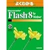 �悭�킩��Macromedia Flash 8 for Windows (�悭�킩�邔���������������@��������)