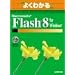 �悭�킩��Macromedia Flash 8 for Windows (�悭�킩�邔���������������@��������)