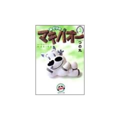 �݂ǂ�̃}�L�o�I�[ 3 (�W�p�Е��Ɂ\�R�~�b�N��)