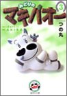 �݂ǂ�̃}�L�o�I�[ 3 (�W�p�Е��Ɂ\�R�~�b�N��)