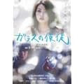 �K���X�̎g�k �f���b�N�X�� [DVD]