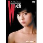 W�̔ߌ� [DVD]