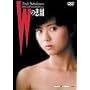 W�̔ߌ� [DVD] <b>DVD</b> ~ ��t�ۂЂ�q