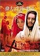 �̑�Ȑ��U�̕���q���ʕҁr [DVD]
