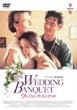 �E�F�f�B���O��o���P�b�g [DVD]