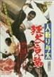 �l�a��^�� �����O�Z�� [DVD]