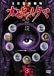 ���팀�� �I���q�m�^�} �O�� ��O�� [DVD]