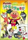 [DVD]戸田恵子 それいけ!アンパンマン げんき100ばい! リトミックあそび [DVD]