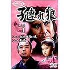 子連れ狼 第三巻(1)