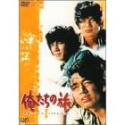 俺たちの旅 青春アンソロジーDVD-BOX I