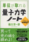 [Book]橋元 淳一郎 単位が取れる量子力学ノート (単位が取れるシリーズ)