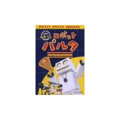 NHK�v�`�v�`�A�j�� ���{�b�g�p���^ [DVD]