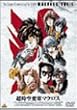 ������v�ǃ}�N���X Vol.1 [DVD]