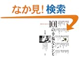 101�̍K���ȃ��V�s (�u�k�Ђ̂�����BOOK)