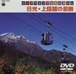 ���[�v�E�F�C�œo����{�̎R~�����E��M�z�̌i��~ [DVD]