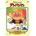 ���ꂢ��!�A���p���}�� ���̃s���~�b�h [DVD]
