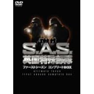 S.A.S.英国特殊部隊 ファーストシーズンコンプリートBOX