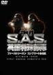 S.A.S.�p�����ꕔ�� �t�@�[�X�g�V�[�Y���R���v���[�gBOX [DVD]