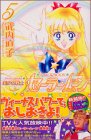 [Book]武内 直子 美少女戦士セーラームーン 5 新装版 (5) (KCデラックス)