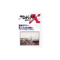 �v���W�F�N�gX ����҂��� Vol.11 �����^���[ ���l�����̐킢 [DVD]