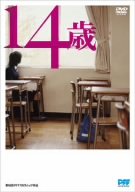  14歳