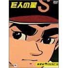 巨人の星 青雲編 Vol.5