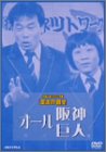 [DVD]オール阪神・巨人 お笑いネットワーク発 漫才の殿堂 [DVD]