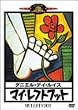 �}�C�E���t�g�t�b�g [DVD]