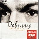 NHK DVD名曲アルバム 楽聖たちへの旅「ドビュッシー」パリのサロンの作曲家達