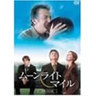 ムーンライトマイル デラックス版