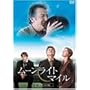���[�����C�g�}�C�� �f���b�N�X�� [DVD]