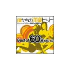 �l�����̗m�y�q�b�g Best Of 60�fs 1960~69
