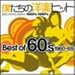 �l�����̗m�y�q�b�g Best Of 60�fs 1960~69