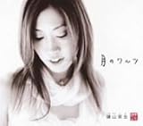 [CD]諫山実生 月のワルツ     (CCCD)
